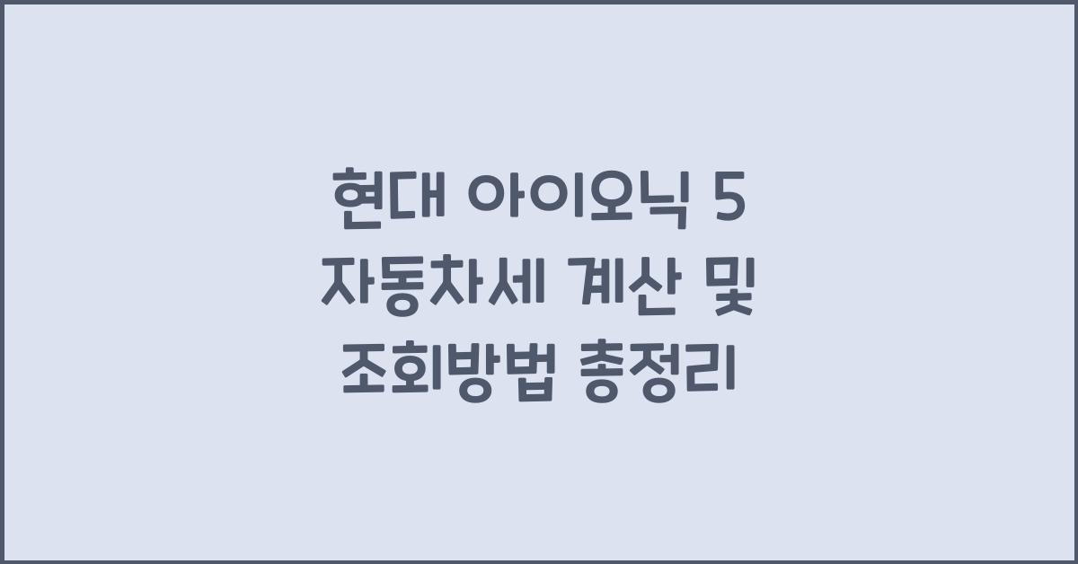 현대 아이오닉 5 자동차세 계산, 조회방법