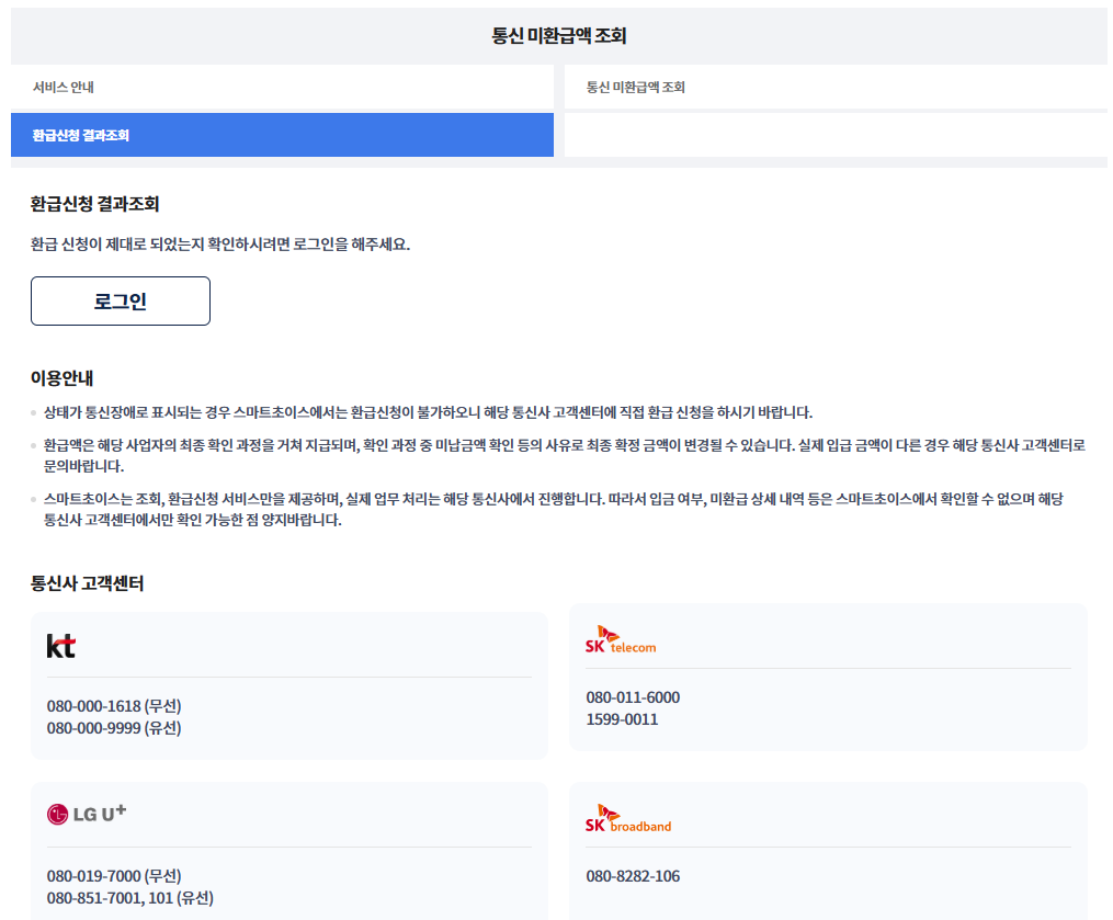 SK 통신비 미환급금 조회