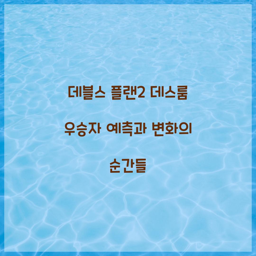 데블스 플랜2 데스룸 우승자
