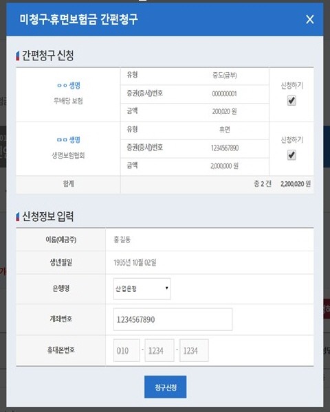 미청구 휴면보험금 간편청구 방법