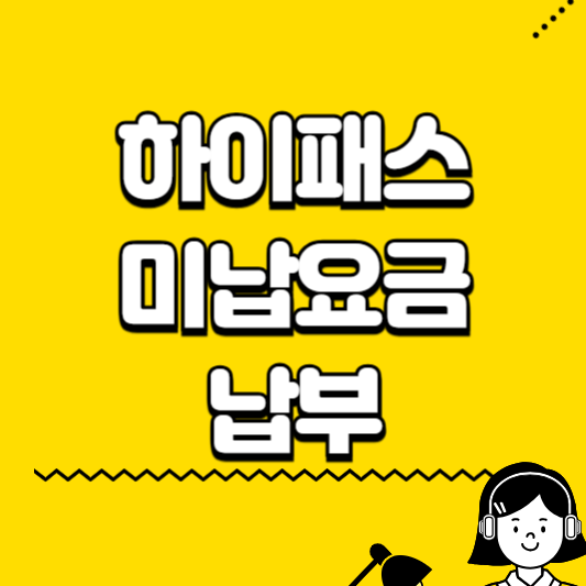 하이패스 미납요금 조회 납부