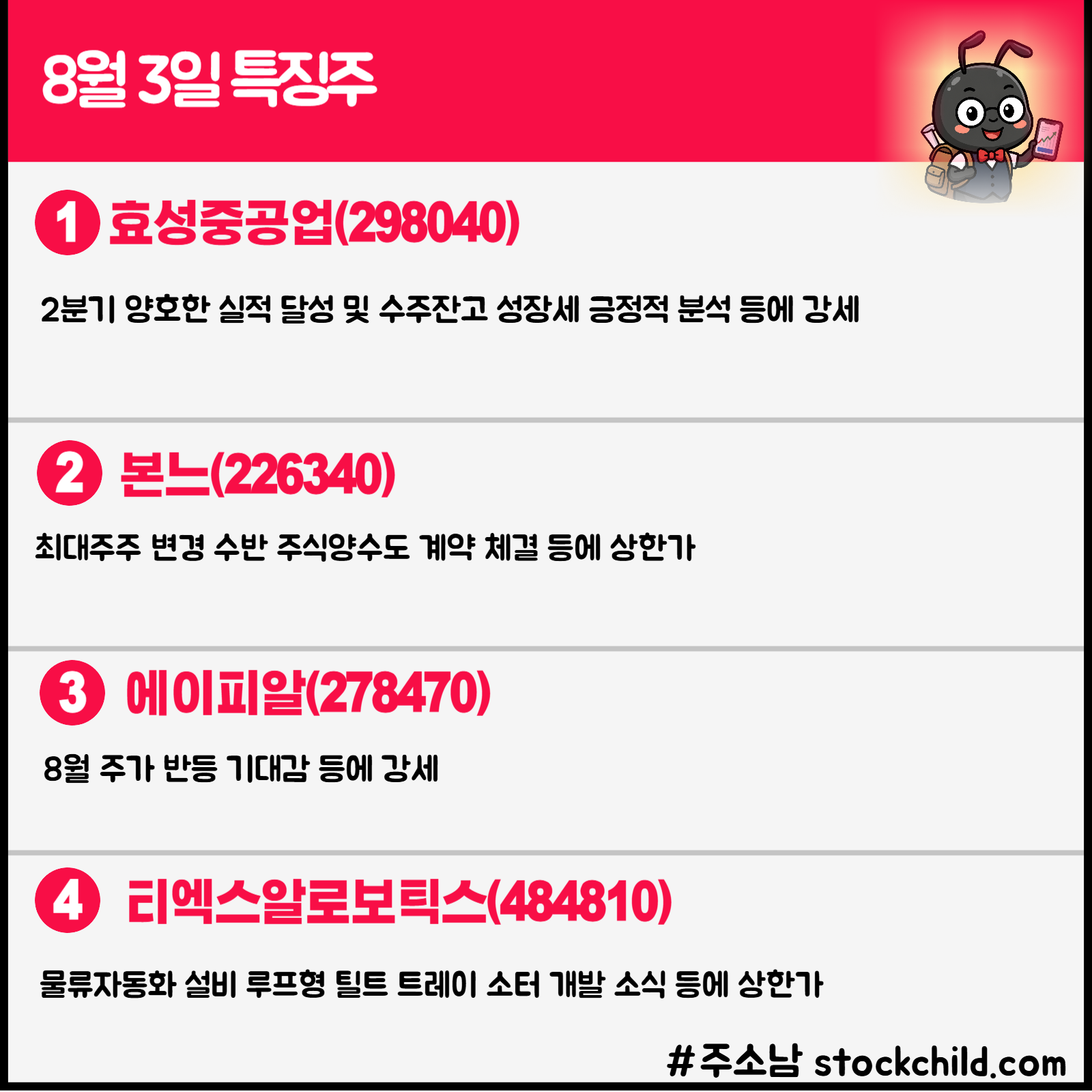 8월 3일 오늘의 특징주