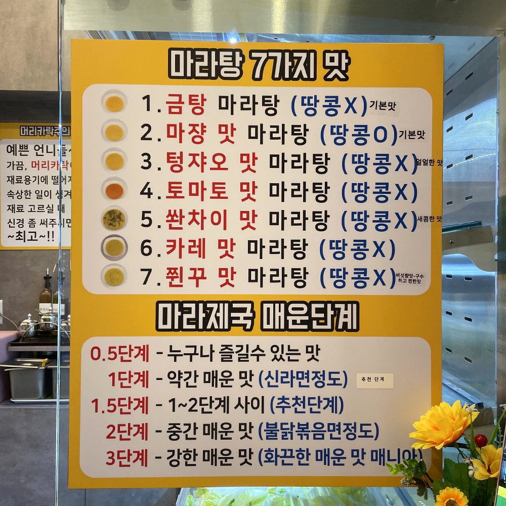 1.금탕-마라탕,-2.마쟝-맛-마라탕,-3.-텅쟈오-맛-마라탕,-4.-토마토-맛-마라탕,-5.-쏸차이-맛-마라탕,-6.-카레-맛-마라탕,-7.-쮠꾸-맛-마라탕과-같이-마라탕-7가지-맛이-기재되어-있습니다.-0.5단계-누구나-즐길-수-있는-맛,-1단계-약간-매운-맛,-1.5단계-1~2단계-사이,-2단계-중간-매운-맛,-3단계-강한-매운-맛과-같이-마라제국-매운-단계가-기재되어-있습니다.