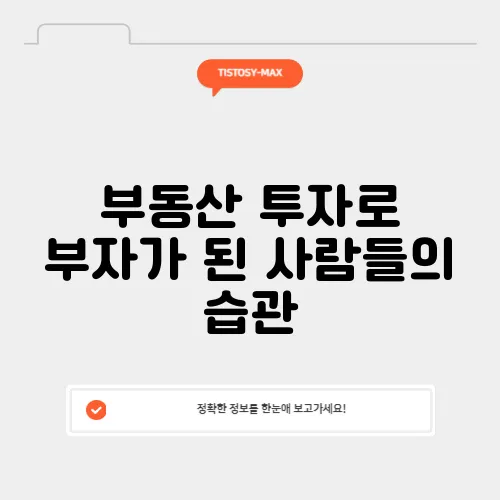 부동산 투자로 부자가 된 사람들의 습관