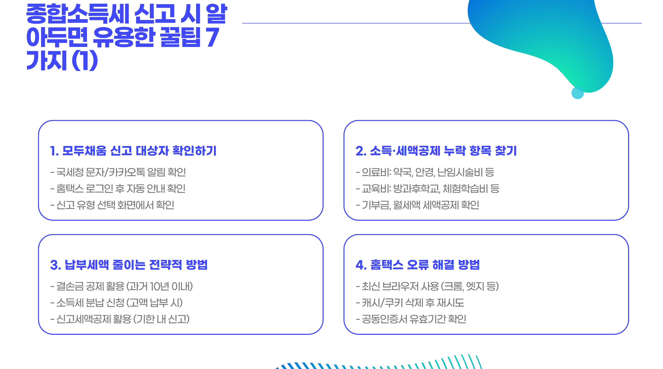 종합소득세 신고방법 홈택스 2025