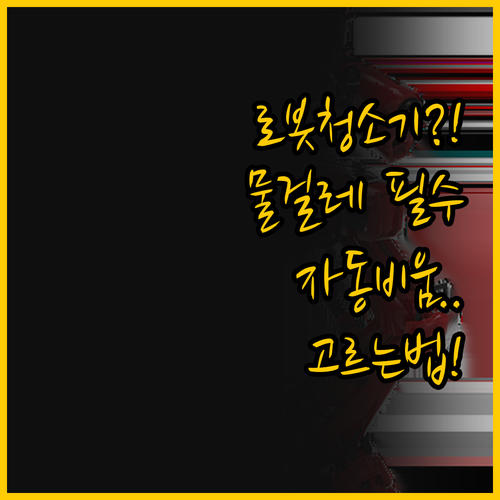 자동 먼지 비움 스테이션이 필요할까 ..