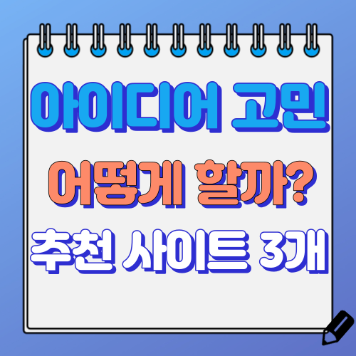 아이디어 얻는 법