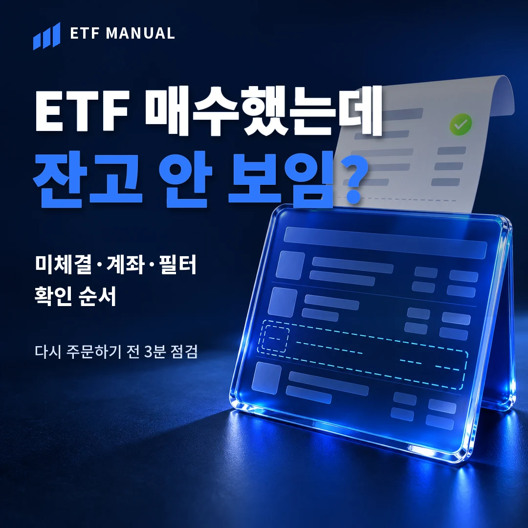 ETF 매수 후 잔고가 보이지 않을 때 확인 순서 표지