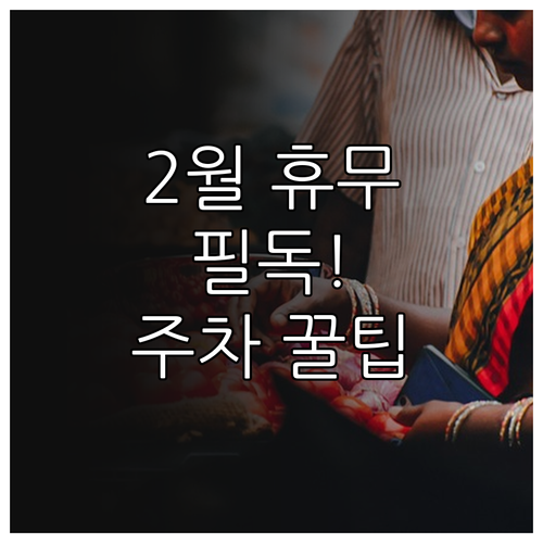 위례 트레이더스 2월 영업 정보와 무..