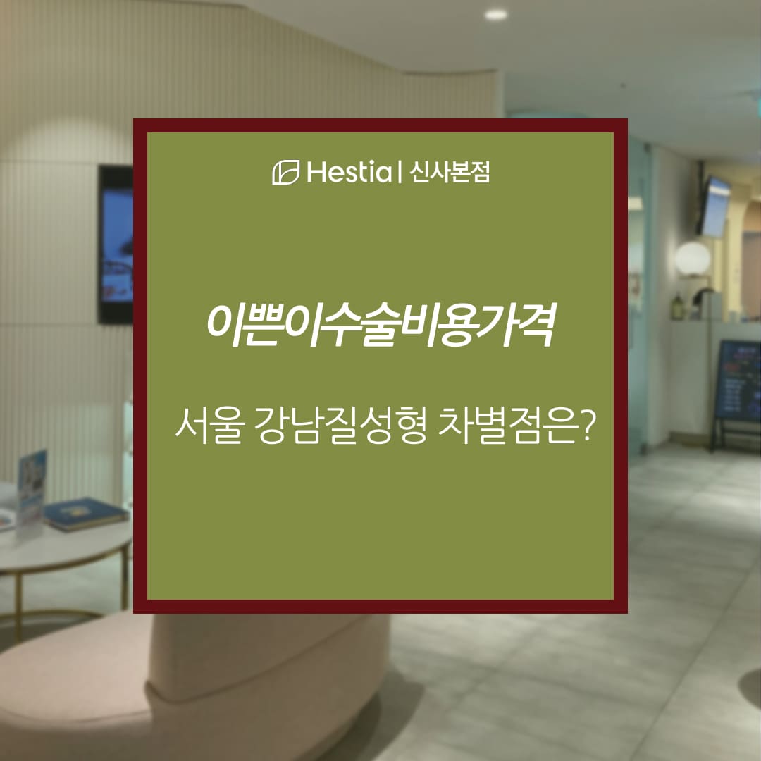 이쁜이수술비용가격 왜 다른걸까?