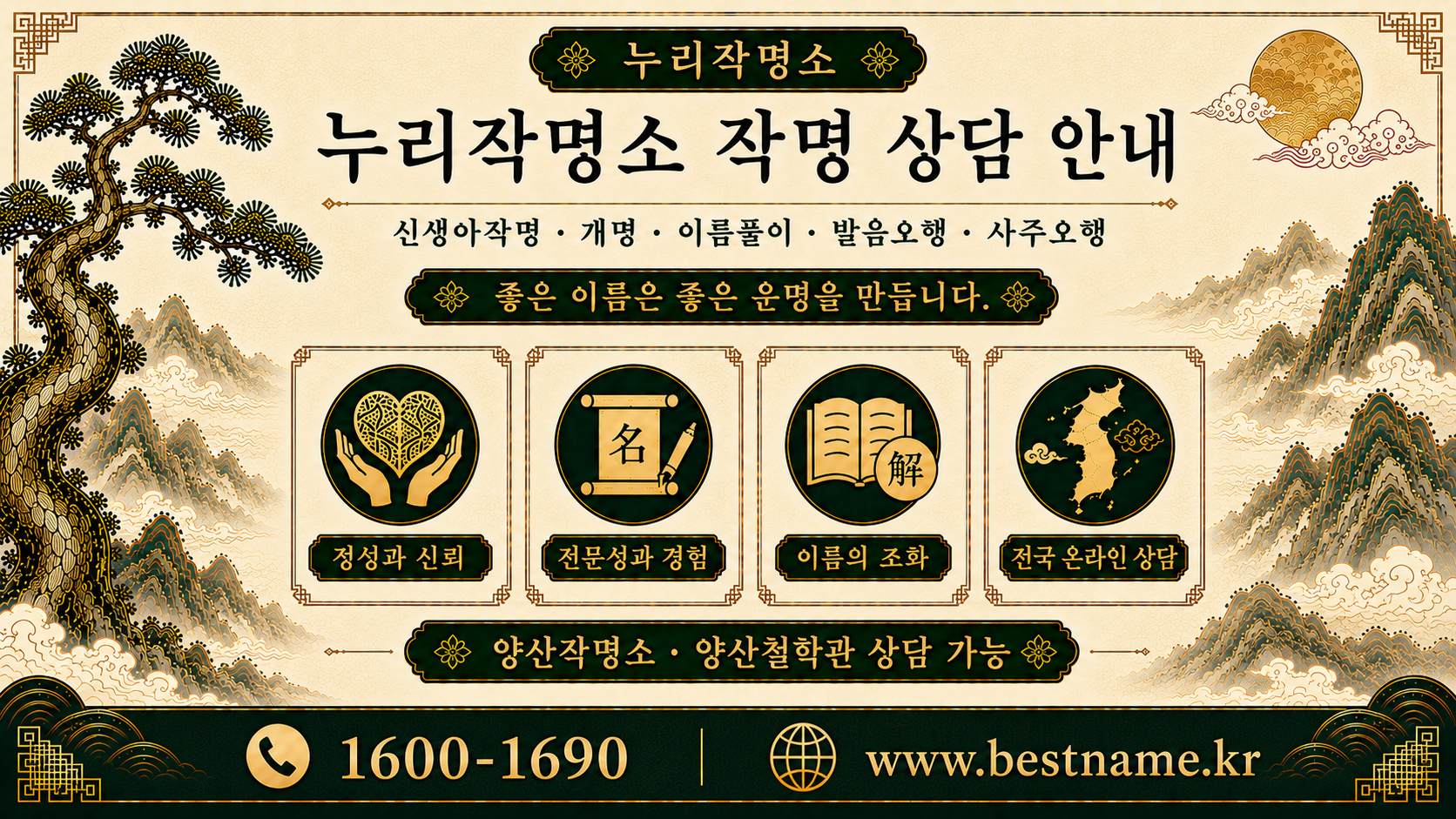 양산작명소 누리작명소 신생아작명 개명 이름풀이 온라인 상담 안내