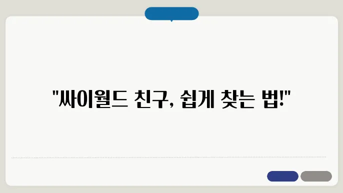 싸이월드 친구찾기 방법