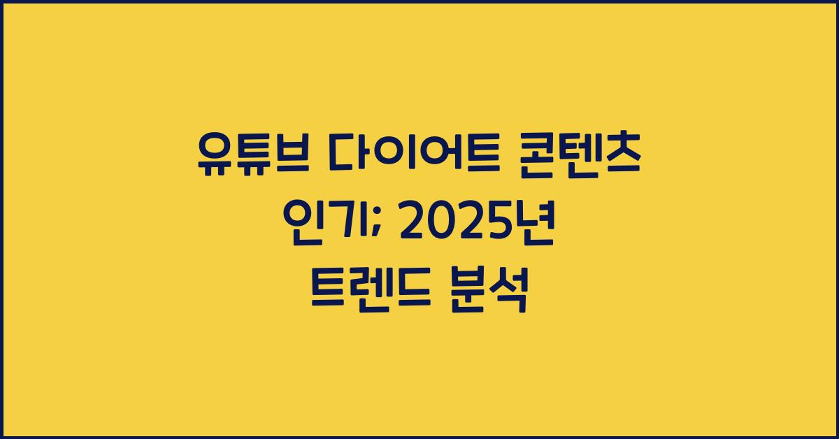유튜브 다이어트 콘텐츠 인기