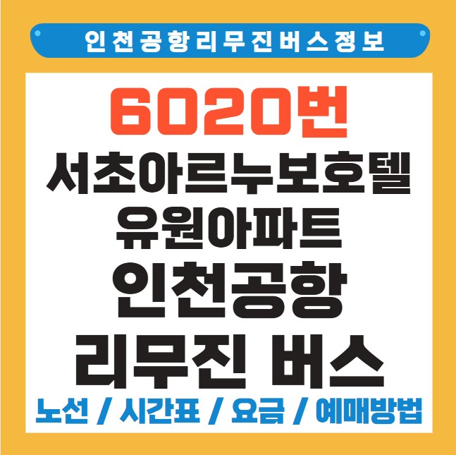 서초아르누보호텔 유원아파트 인천공항 리무진 버스 노선 시간표 요금 예약 방법 6020번