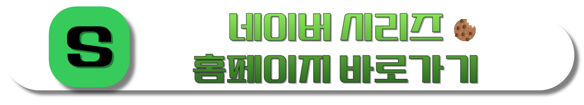 네이버-시리즈-홈페이지-바로가기