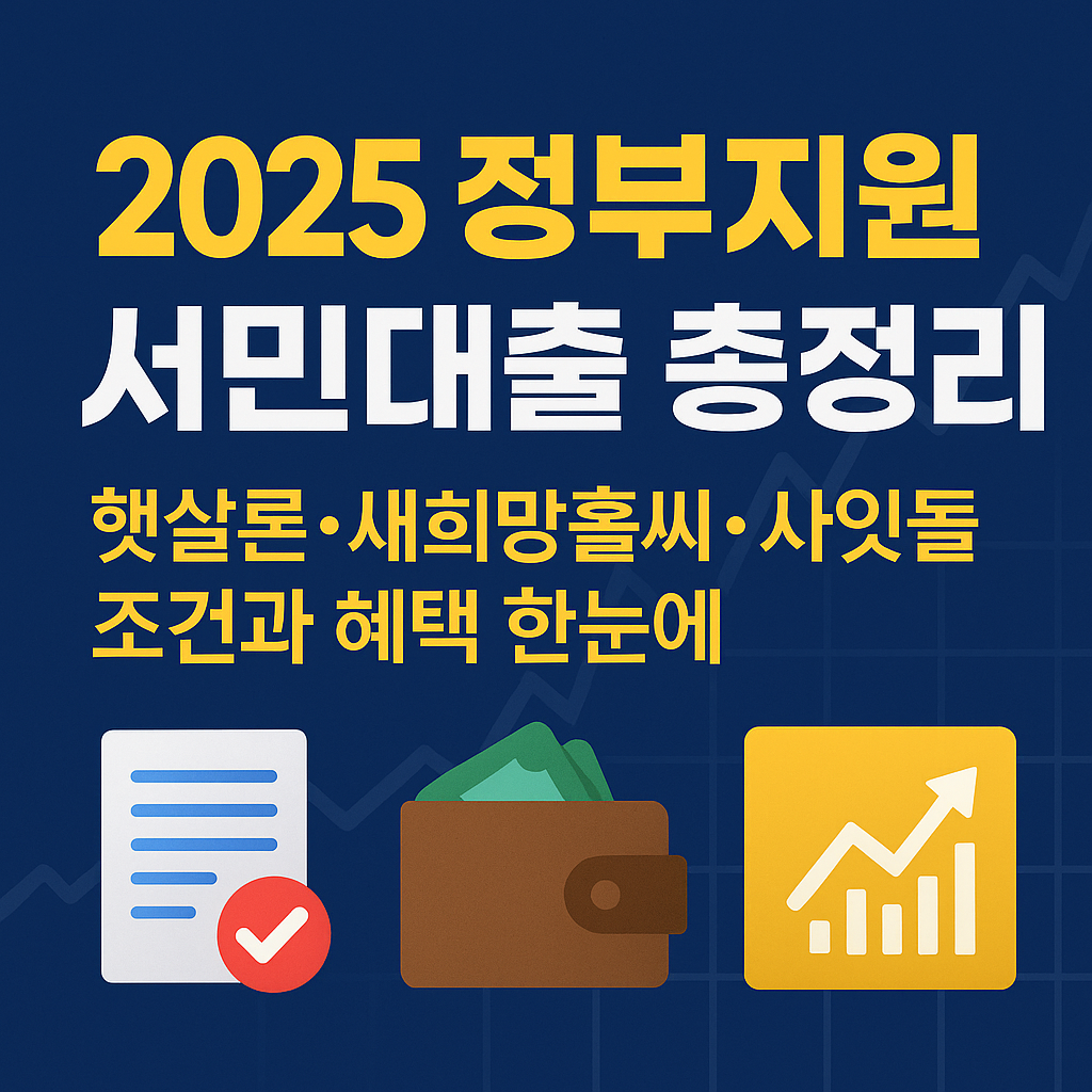 새희망홀씨.햇살론.사잇돌대출 2025년 정부지원 서민대출 총정리 – 조건·금리·신청방법 완벽 분석