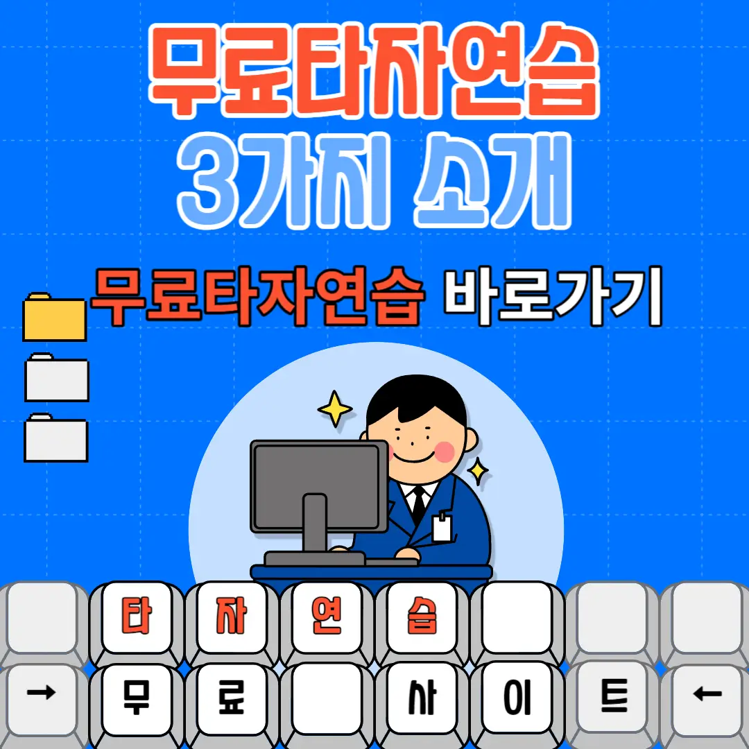 무료타자연습 3가지 추천 및 다운로드
