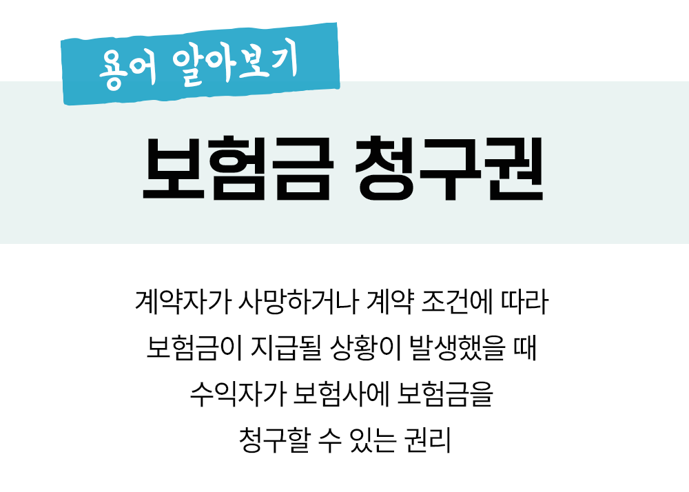 #보험금 청구권 용어 설명