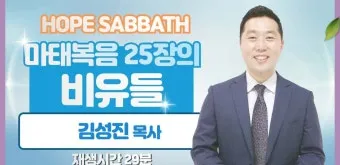 마태복음 25장 설교 아이디어_7