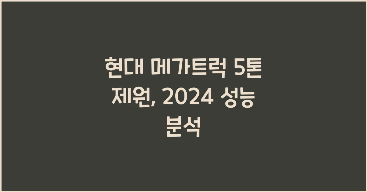 현대 메가트럭 5톤 제원