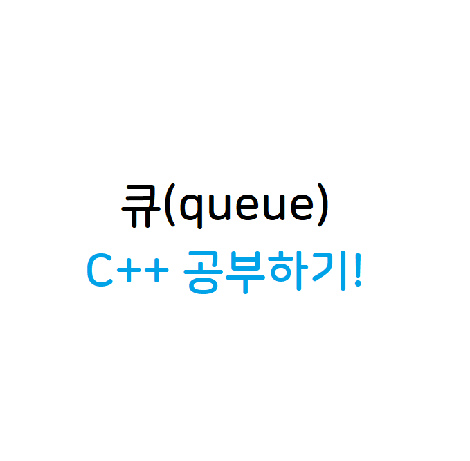 큐(queue) 공부하기