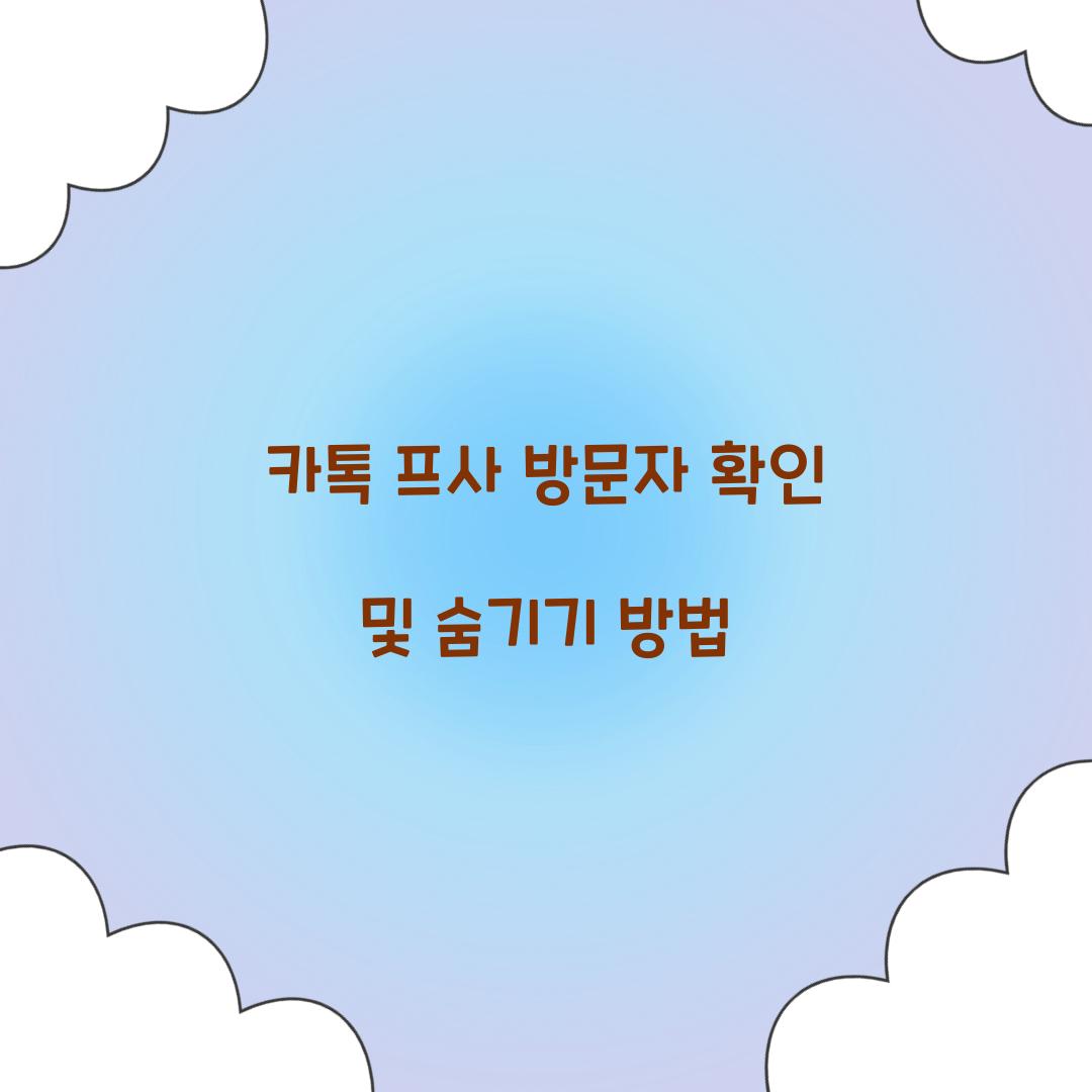 카톡 프사 방문자 확인