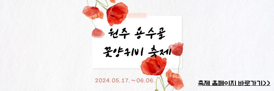 원주 용수골 꽃양귀비축제