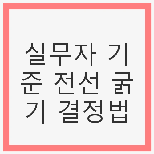 전선 굵기 결정의 중요성