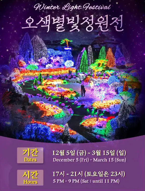 12. 가평 아침고요수목원 오색별빛정원전