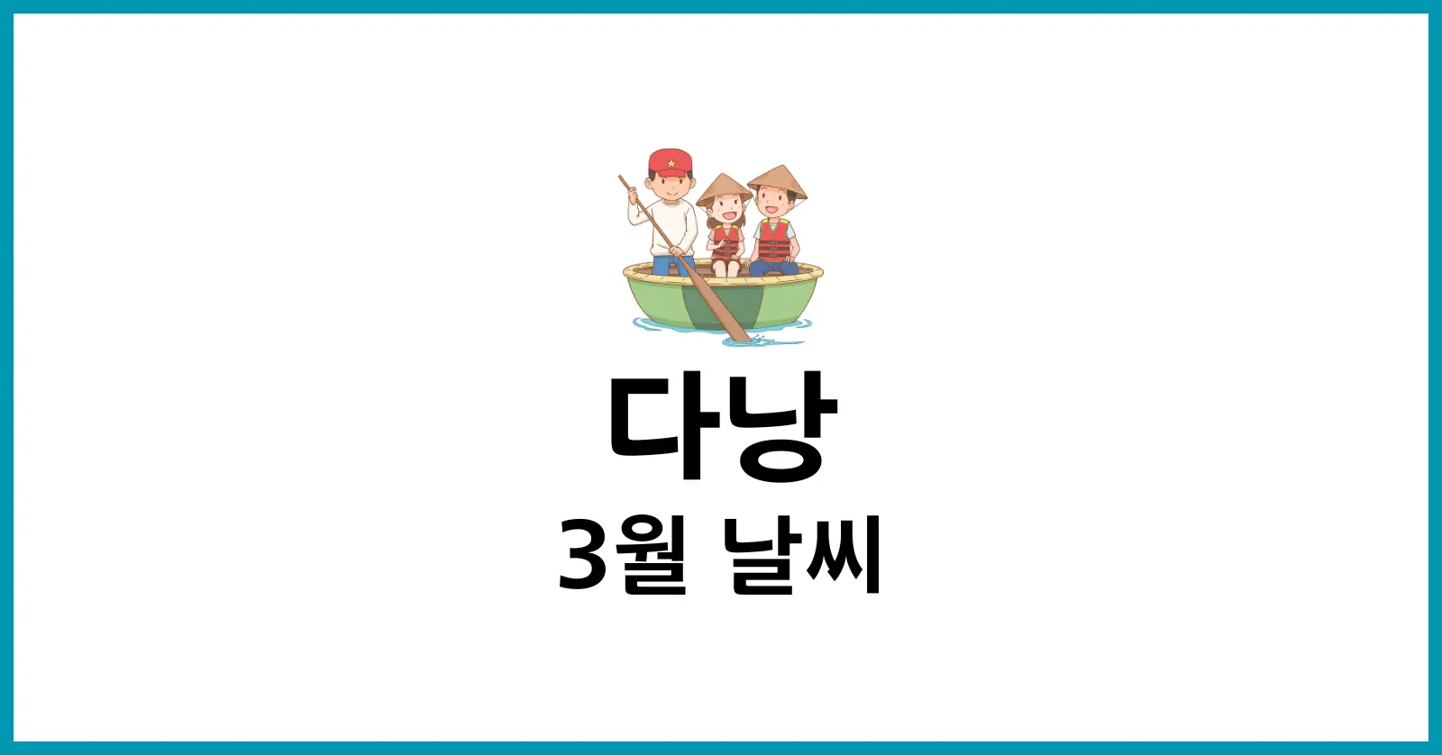 다낭 3월 날씨