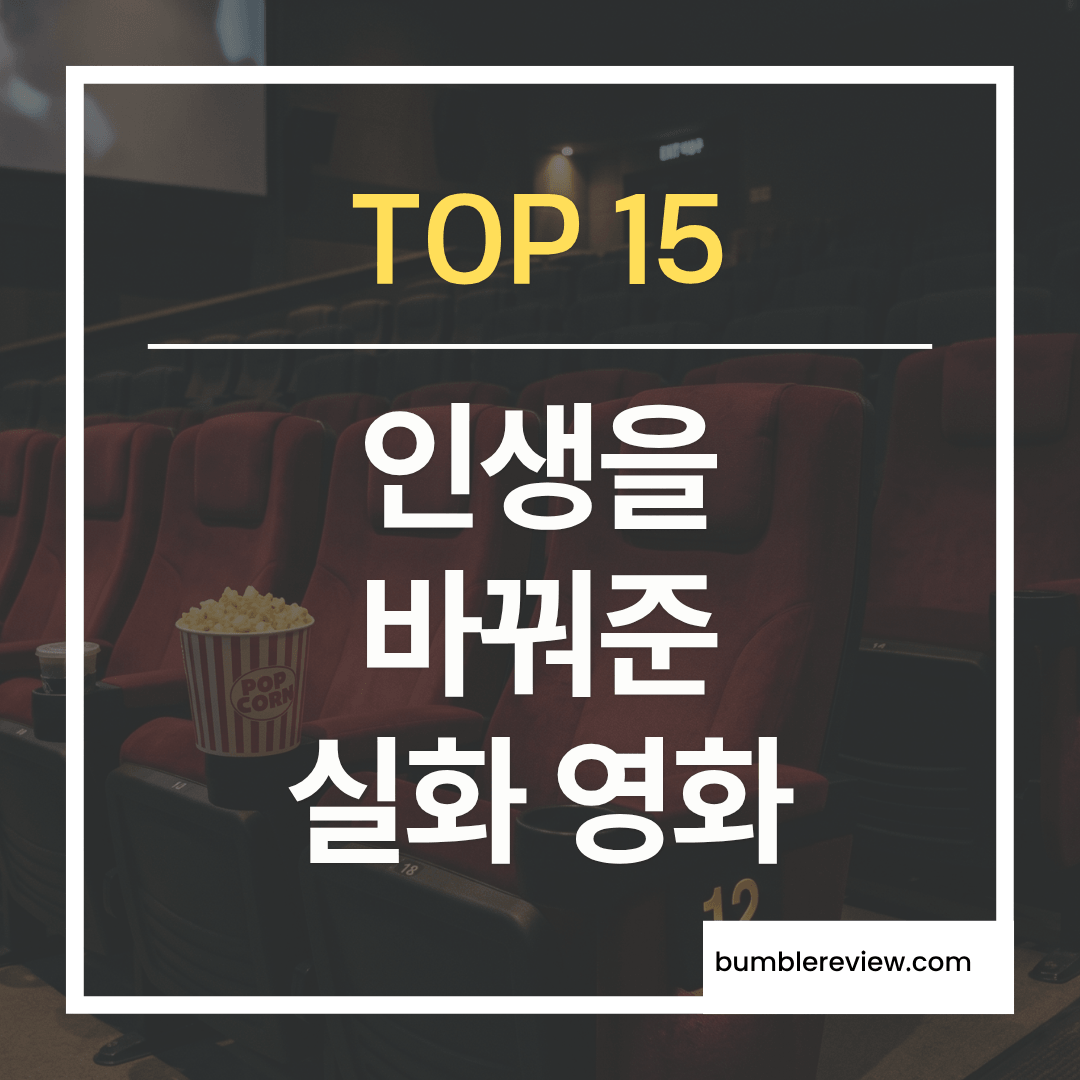 인생을 바꿔준 실화 영화 추천 TOP 15