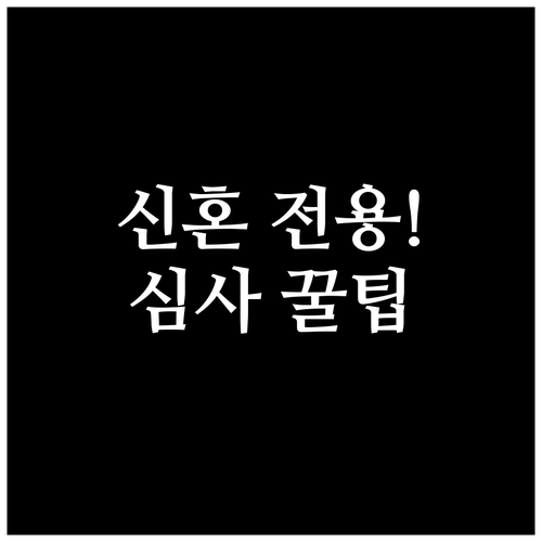 주택도시기금 버팀목 대출 신혼부부 전..