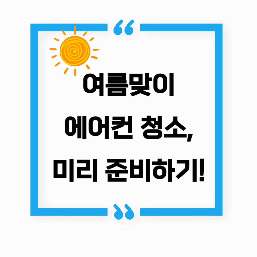 여름맞이 에어컨 청소, 미리 준비하기!