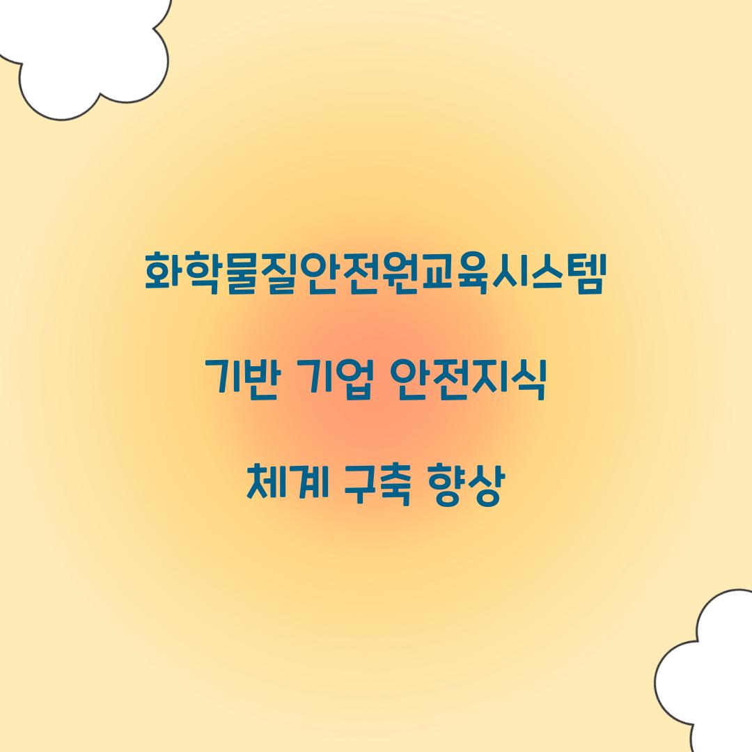화학물질안전원교육시스템