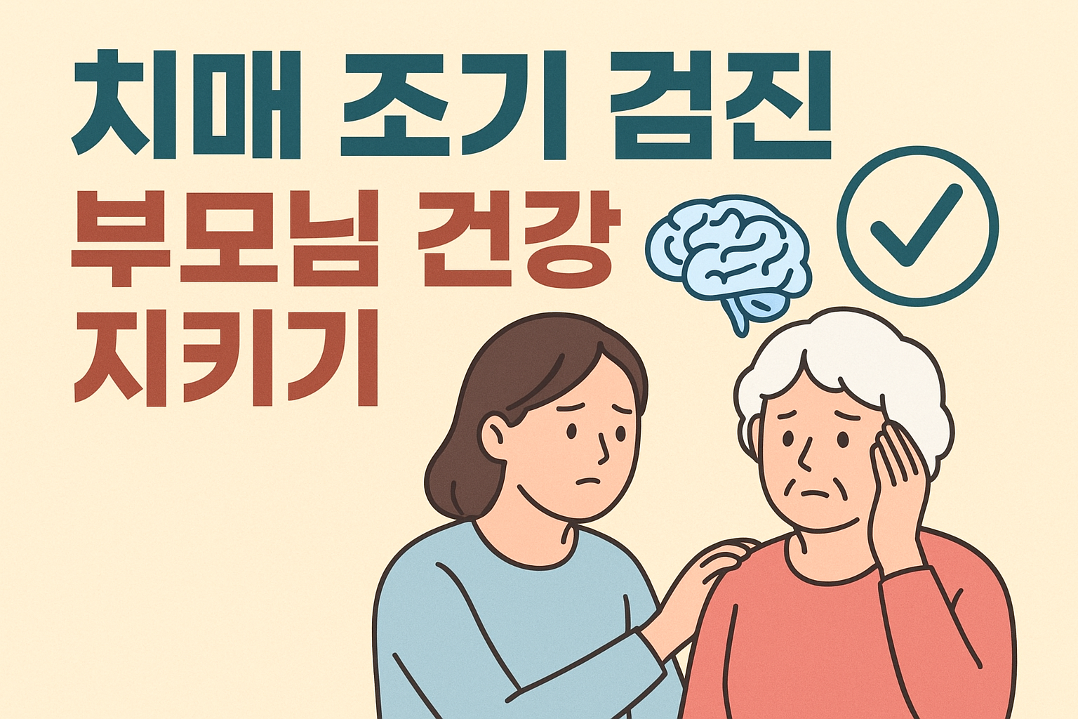 치매 조기 검진 및 치료비 신청 방법 총정리