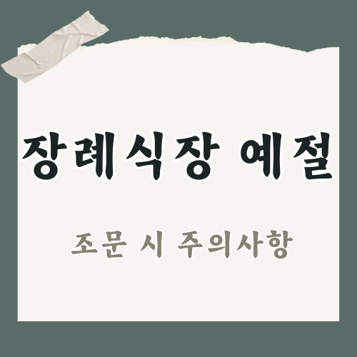 장례식장 예절과 조문 예절