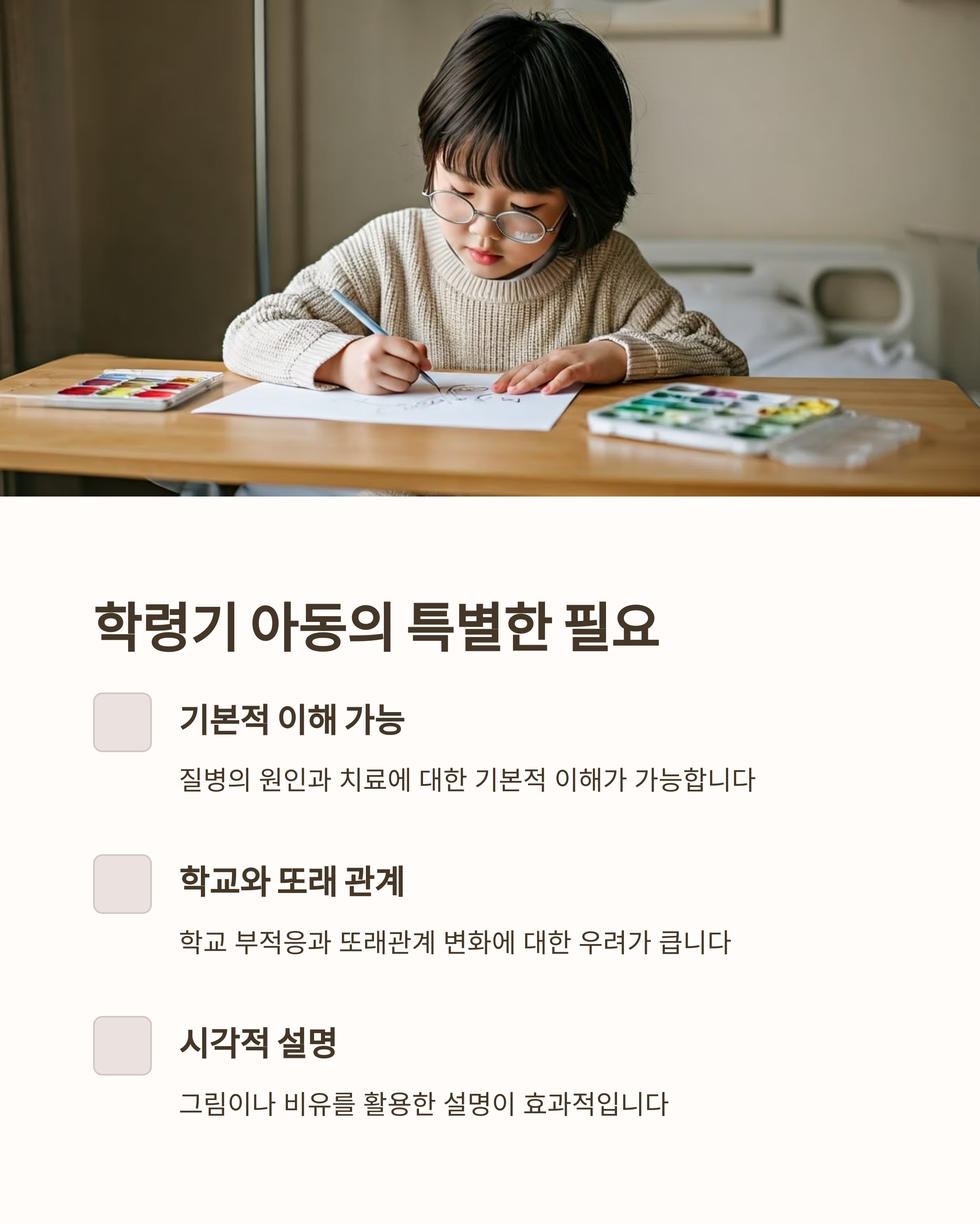 연령별 이해도와 커뮤니케이션 학령기아동