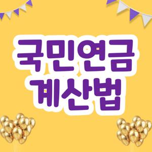 국민연금 계산법