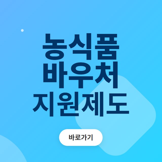 농식품바우처지원제도 바로가기