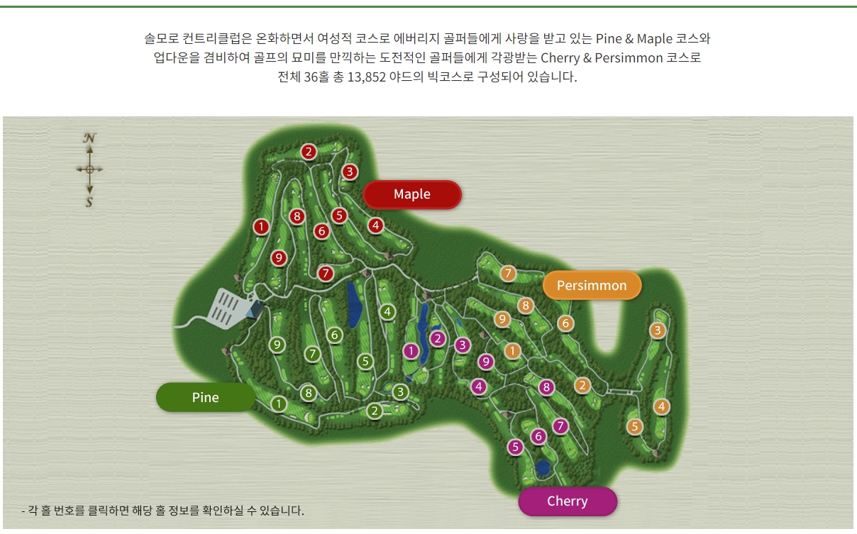 솔모로CC 코스맵 체리, 퍼시먼, 파인, 메이플 36홀 구성