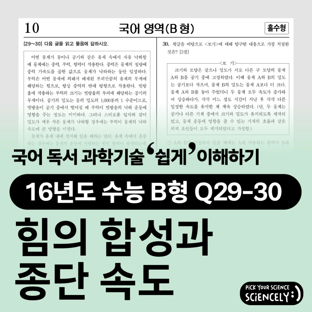 국어 독서 과학기술, 국어 비문학 과학기술, 16학년도 고3 수능 B형 Q29-30, 힘의 합성과 종단 속도