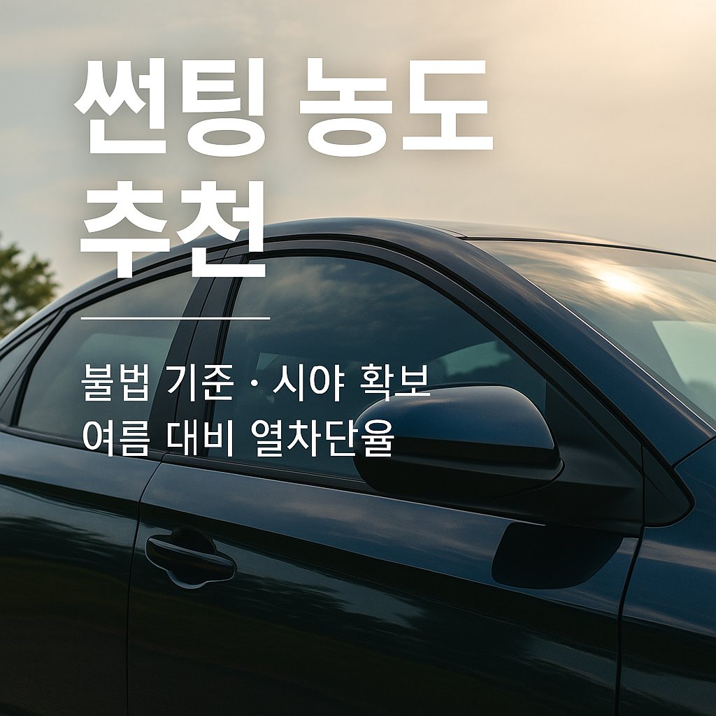 썬팅 농도 추천 썸네일 이미지