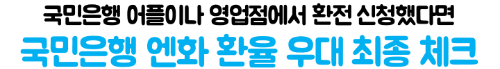 엔화-환전-국민은행-환율-우대-KB스타뱅킹-우대율-신청-방법