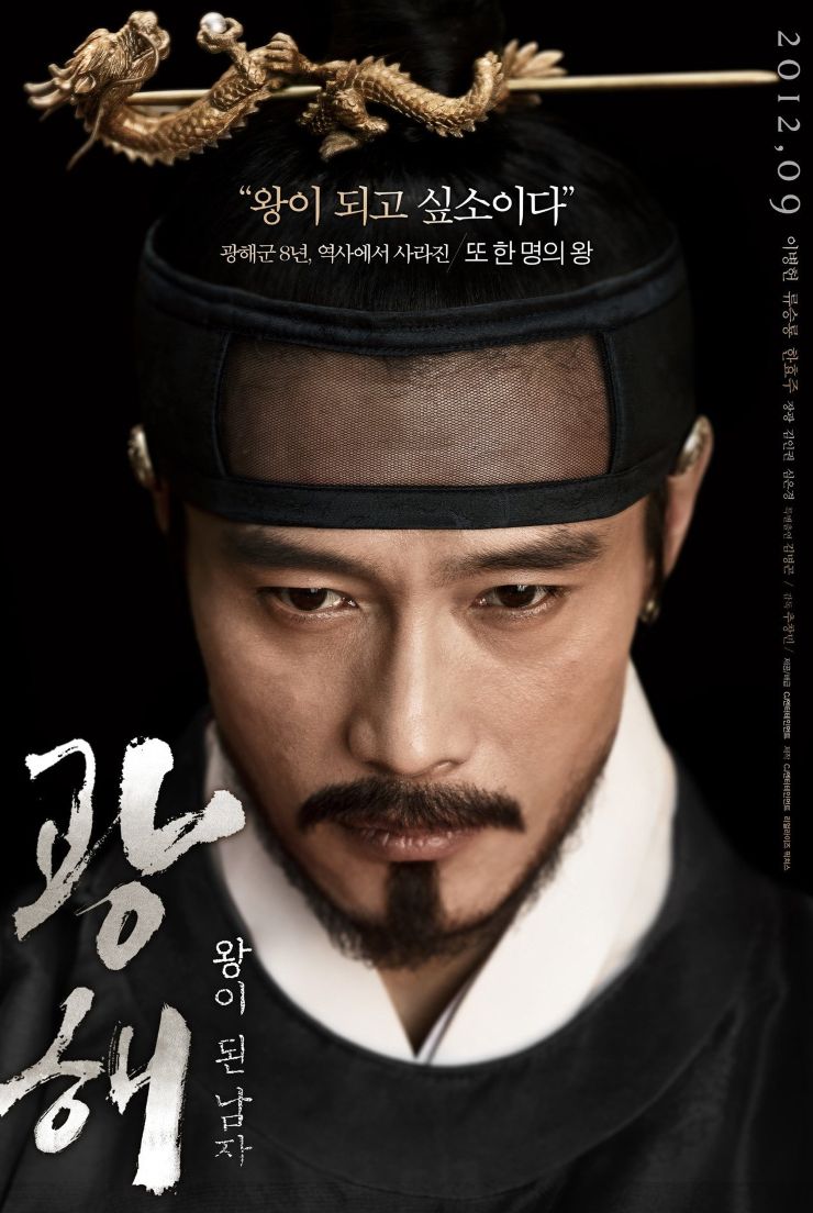 영화<광해,왕이 된 남자>포스터