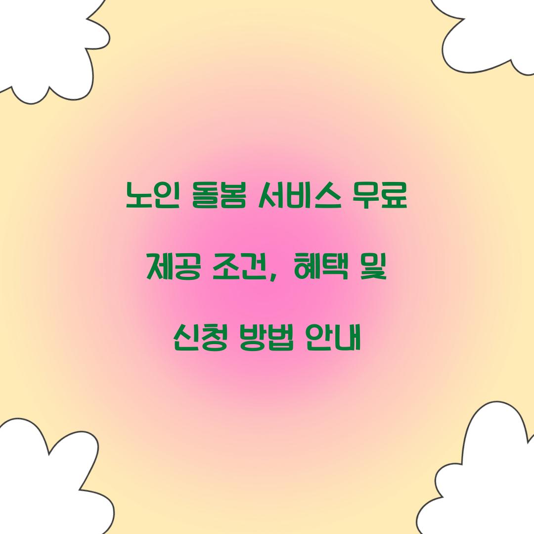 노인 돌봄 서비스 무료 제공 조건