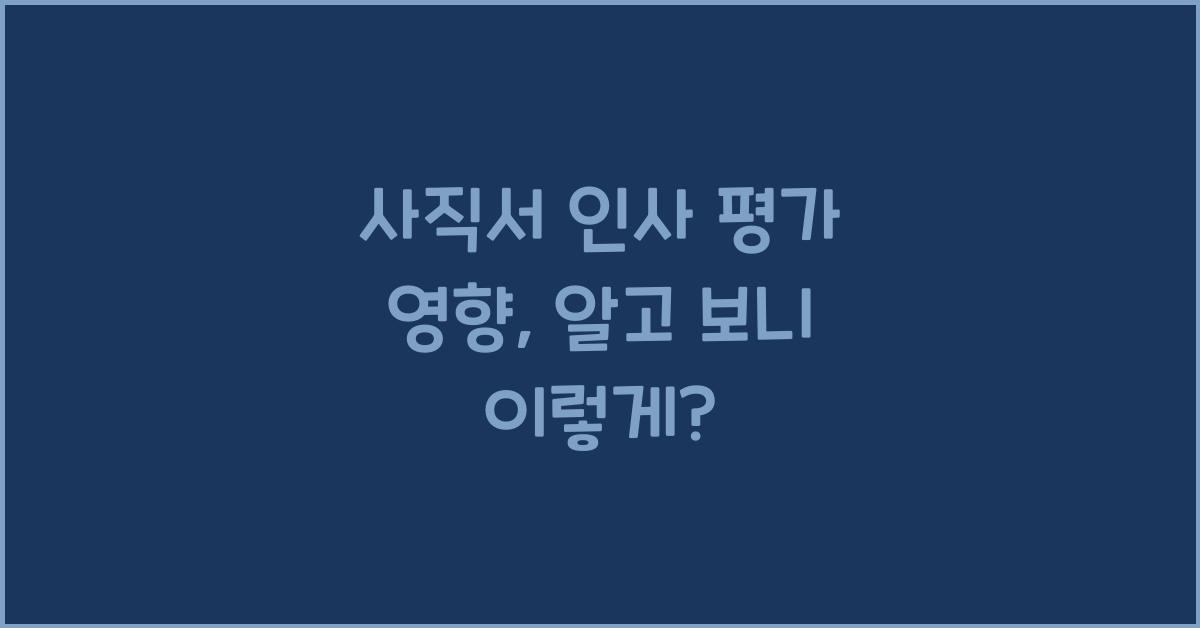 사직서 인사 평가 영향