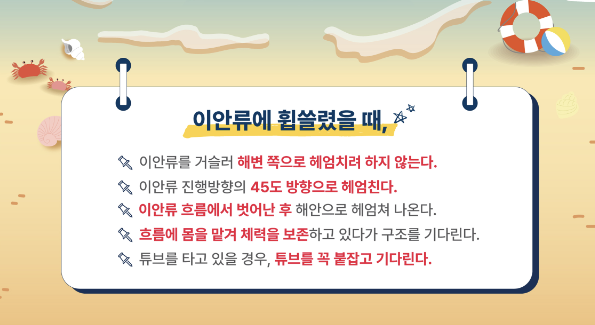 이안류에 휩쓸렸을 때 대처요령 