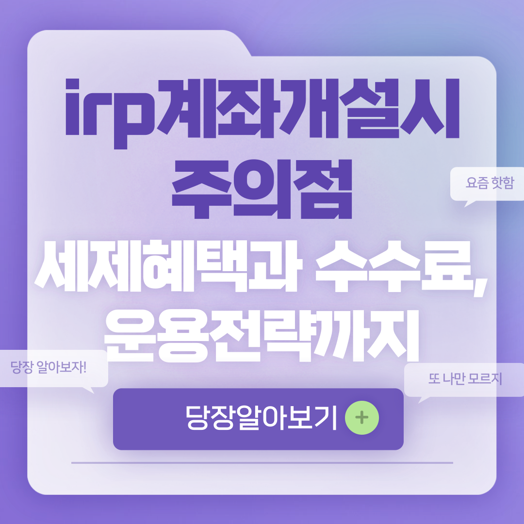 irp계좌개설시 주의점