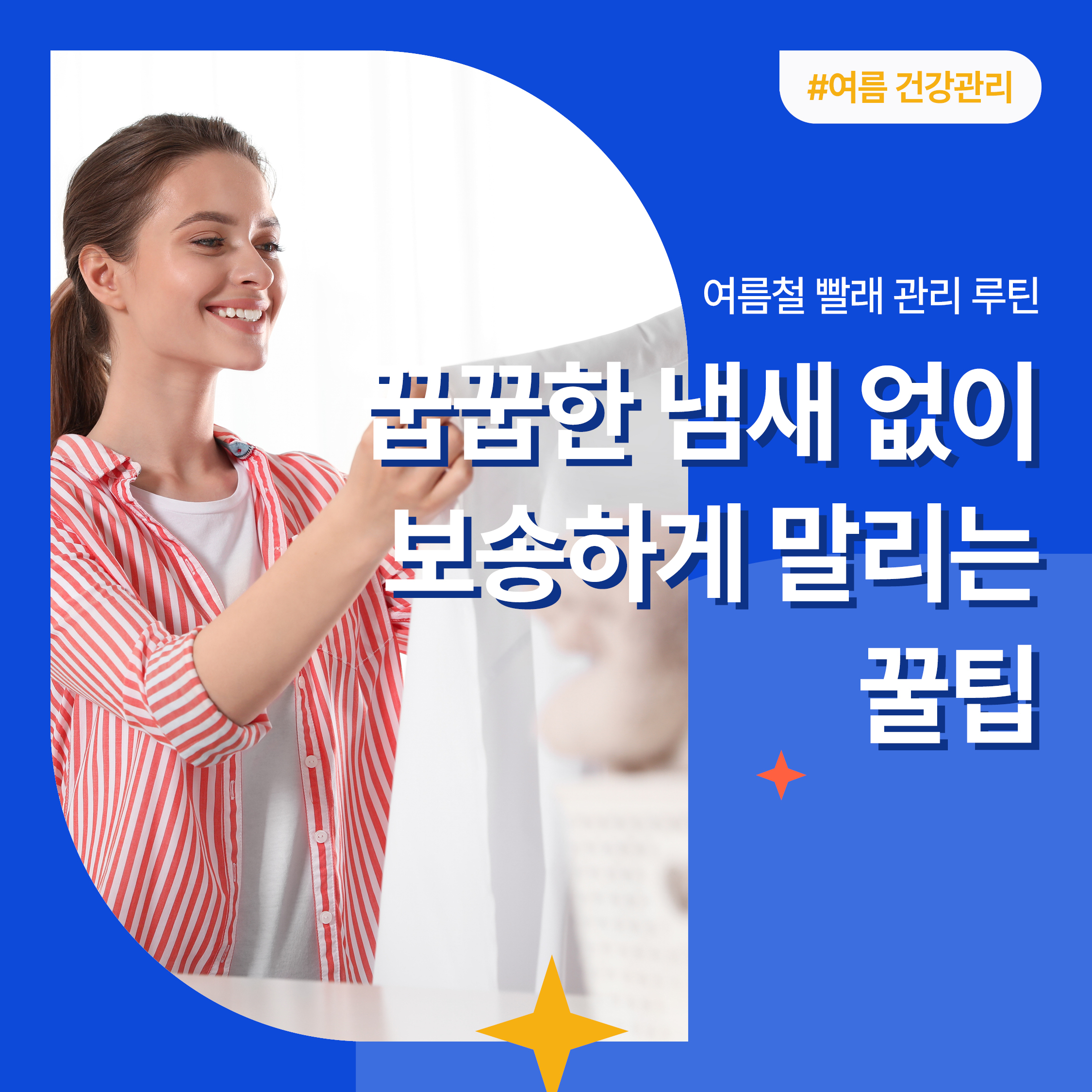 여름철 빨래 관리 루틴을 소개하는 블로그 썸네일 – 보송하게 마른 빨래를 확인하며 미소 짓는 여성의 모습