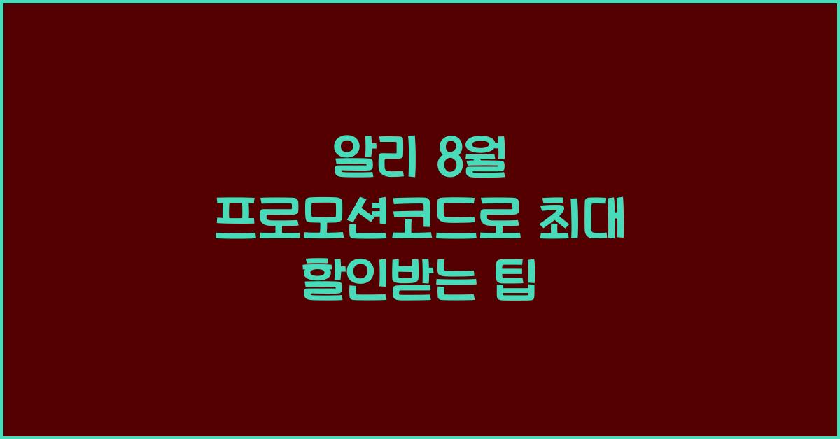 알리 8월 프로모션코드
